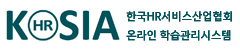 한국HR서비스산업협회 온라인학습관리시스템